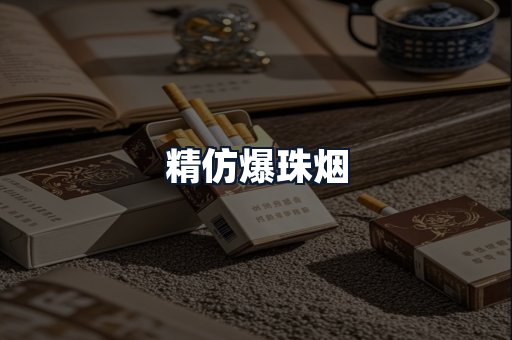 精仿爆珠烟